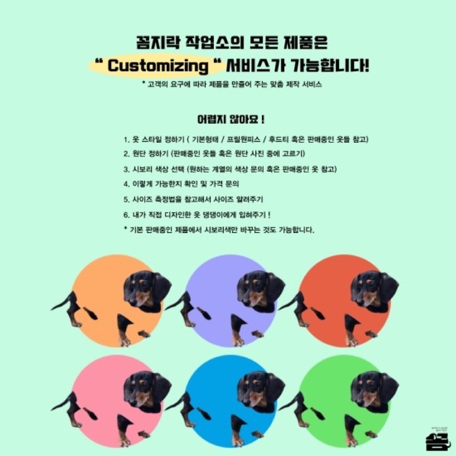 꼼지락 작업소의 모든 제품은 커스터마이징이 가능합니다