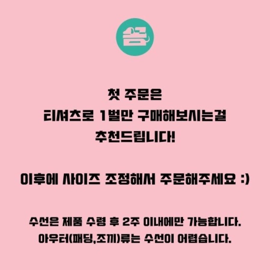 첫 주문 안내: 티셔츠 한 벌 먼저, 이후 사이즈 조정